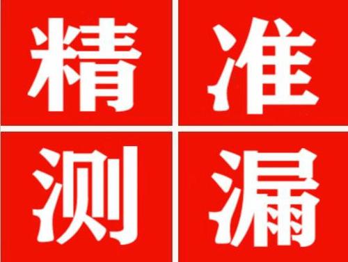 舒城精准定位查漏水一次收费多少钱？